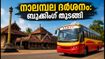 കർക്കടകത്തിൽ നാലമ്പല ദർശനം; കെഎസ്ആർടിസി സ്പെഷ്യൽ പാക്കേജുകൾ ബുക്ക് ചെയ്യാം, തിരക്ക് ഒഴിവാക്കാൻ ഇതാ വഴി!