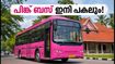 തിരുവനന്തപുരത്തെ വനിതാ യാത്രക്കാർക്ക് ആശ്വാസം; പിങ്ക് ബസ് സർവീസുകൾ ഇനി പകലും, അറിയാം പുതിയ റൂട്ടുകൾ
