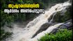 വയനാട് യാത്ര മാറ്റിവെച്ച് സഞ്ചാരികൾ തുഷാരഗിരിയിലേക്ക്; മലബാർ റിവർ ഫെസ്റ്റിവൽ 2026 ആവേശം തുടങ്ങുന്നു!