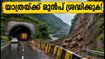 മുംബൈ-പുണെ എക്‌സ്‌പ്രസ്‌വേ വീണ്ടും തുറന്നു; യാത്രക്കാർ അറിയേണ്ട പ്രധാന വിവരങ്ങൾ, താംഹിനി ഘട്ട് ഇപ്പോഴും അടച്ചിട്ടിരിക്കുന്നു!