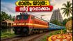ഓണം നാട്ടിലെത്താൻ റെയിൽവേ സ്പെഷ്യൽ ട്രെയിനുകൾ; സീറ്റ് ഉറപ്പാക്കാൻ ഈ വഴികൾ പരീക്ഷിക്കൂ
