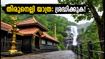 കർക്കടക വാവ് ബലി: തിരുനെല്ലി യാത്ര പ്ലാൻ ചെയ്യുന്നവർ അറിയാൻ; ഈ കാര്യങ്ങൾ ശ്രദ്ധിച്ചില്ലെങ്കിൽ പണി പാളും!