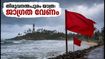 കേരള തീരത്ത് ശക്തമായ കാറ്റ്; തിരുവനന്തപുരത്ത് യാത്ര പ്ലാൻ ചെയ്യുന്നവർ ഈ കാര്യങ്ങൾ ശ്രദ്ധിക്കണം