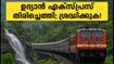 മുംബൈ-പുണെ യാത്രക്കാർക്ക് ആശ്വാസം; ഉദ്യാൻ എക്സ്പ്രസ് സർവീസ് പുനരാരംഭിച്ചു, ട്രെയിൻ റദ്ദാക്കലിൽ പുതിയ അപ്‌ഡേറ്റ്