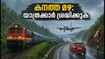 കനത്ത മഴ: ഉത്തര കന്നഡയിൽ സ്കൂളുകൾക്ക് അവധി; യാത്രക്കാർക്ക് കടുത്ത നിയന്ത്രണം, അറിയേണ്ടതെല്ലാം