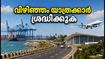 വിഴിഞ്ഞം തുറമുഖം ഓഗസ്റ്റിൽ സജീവമാകുന്നു; കോവളം യാത്രക്കാർ അറിയേണ്ട പ്രധാന മാറ്റങ്ങൾ ഇതാ