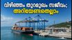 വിഴിഞ്ഞം തുറമുഖം ഓഗസ്റ്റ് 18 മുതൽ സജീവം; കപ്പലുകൾ കാണാൻ എവിടെ പോകണം? അറിയേണ്ടതെല്ലാം