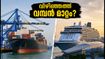 വിഴിഞ്ഞം തുറമുഖത്ത് വമ്പൻ മാറ്റം; എംഎസ്‌സി ഓഹരി കൈമാറ്റത്തിൽ സർക്കാരിന്റെ നിലപാട് നിർണ്ണായകം
