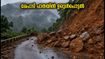 വയനാട്ടിൽ കനത്ത മഴ; മേപ്പാടി-കല്ലാടി പാതയിൽ ഉരുൾപൊട്ടൽ, യാത്രക്കാർക്ക് അടിയന്തര ജാഗ്രതാ നിർദ്ദേശം