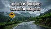 വയനാട് യാത്ര പ്ലാൻ ചെയ്തവർ ശ്രദ്ധിക്കുക; ജില്ലയിൽ യെല്ലോ അലർട്ട്, വിനോദസഞ്ചാര കേന്ദ്രങ്ങളിൽ നിയന്ത്രണം