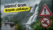 വയനാട്ടിൽ കനത്ത മഴ; വിനോദസഞ്ചാര കേന്ദ്രങ്ങളിൽ കർശന നിയന്ത്രണം, യാത്രക്കാർക്ക് ജാഗ്രതാ നിർദ്ദേശം