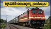 വെസ്റ്റ് കോസ്റ്റ് എക്സ്പ്രസ് യാത്രക്കാർ ശ്രദ്ധിക്കുക; ട്രെയിൻ സമയത്തിൽ മാറ്റം, ഇനി വൈകിയോടും!