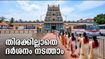 ആറ്റുകാൽ ക്ഷേത്രത്തിൽ നിറയും പുത്തരിയും; തിരക്കില്ലാതെ ദർശനം നടത്താൻ ഭക്തർ അറിയേണ്ട കാര്യങ്ങൾ