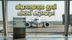 ബെംഗളൂരുവിൽ വിമാനയാത്ര ഇനി ലാഭകരം; സെപ്റ്റംബർ 1 മുതൽ ടിക്കറ്റ് നിരക്കിൽ വൻ കുറവ്, അറിയേണ്ടതെല്ലാം!