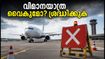 ബെംഗളൂരു വിമാനത്താവളത്തിൽ ഒറ്റ റൺവേ; യാത്രകൾ വൈകിയേക്കാം, വിമാനത്താവളത്തിൽ നേരത്തെ എത്തുക
