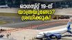 ബെംഗളൂരു വിമാനത്താവളത്തിൽ യാത്രയുണ്ടോ? ഓഗസ്റ്റ് 19-ന് റൺവേ അടച്ചിടും; വിമാനം നഷ്ടപ്പെടാതിരിക്കാൻ ഈ കാര്യങ്ങൾ ശ്രദ്ധിക്കൂ