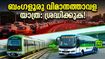 ബംഗളൂരു വിമാനത്താവള യാത്ര: ബന്ദും ട്രാഫിക് ബ്ലോക്കും; വിമാനത്താവളത്തിൽ കൃത്യസമയത്ത് എത്താൻ ഈ വഴികൾ നോക്കൂ
