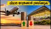 ബെംഗളൂരു വിമാനത്താവളത്തിൽ വൻ മാറ്റം; സെപ്റ്റംബർ 1 മുതൽ വിമാന യാത്രക്കാർ അറിയേണ്ട പുതിയ നിരക്കുകൾ ഇതാ