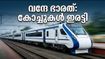 ഓണക്കാലത്ത് വന്ദേ ഭാരത് യാത്രക്കാർക്ക് സന്തോഷവാർത്ത; ബെംഗളൂരു-എറണാകുളം റൂട്ടിൽ കോച്ചുകൾ ഇരട്ടിയാക്കി