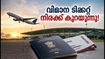 ബെംഗളൂരുവിൽ നിന്ന് വിമാനയാത്ര ചെയ്യാനൊരുങ്ങുകയാണോ? സെപ്റ്റംബർ 1 മുതൽ ടിക്കറ്റ് നിരക്കിൽ വൻ കുറവ്!