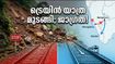 ബെംഗളൂരു-മംഗളൂരു പാതയിൽ വൻ മണ്ണിടിച്ചിൽ; ട്രെയിനുകൾ റദ്ദാക്കി, യാത്രക്കാർക്ക് ദുരിതകാലം