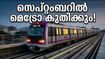 ബെംഗളൂരു മെട്രോ പിങ്ക് ലൈൻ: സെപ്റ്റംബറിൽ സർവീസ് തുടങ്ങുന്നു; യാത്രക്കാർക്ക് ഇനി ഗതാഗതക്കുരുക്കില്ലാതെ കുതിക്കാം!