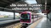 ബെംഗളൂരു മെട്രോ പിങ്ക് ലൈൻ: സുരക്ഷാ പരിശോധന തുടങ്ങി; ഇനി യാത്രക്കാർക്ക് ആശ്വാസത്തിന്റെ നാളുകൾ!