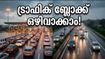ബെംഗളൂരു-മൈസൂരു എക്‌സ്പ്രസ് വേയിൽ വൻ തിരക്ക്; കുടുങ്ങാതെ നഗരത്തിലെത്താൻ ഈ വഴികൾ പരീക്ഷിക്കൂ