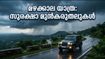 ബംഗളൂരു വാരാന്ത്യ യാത്ര: മഴയും മഞ്ഞും വില്ലനാകുമോ? സുരക്ഷിതമായി യാത്ര ചെയ്യാൻ ഈ കാര്യങ്ങൾ ശ്രദ്ധിക്കൂ