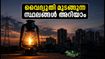 ബെംഗളൂരുവിൽ പവർ കട്ട്: ഓഗസ്റ്റ് 23, 24 തീയതികളിൽ വൈദ്യുതി മുടങ്ങുന്ന സ്ഥലങ്ങൾ ഇവയാണ്; മുൻകരുതലുകൾ എടുക്കാം