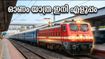 ഓണം സ്പെഷ്യൽ ട്രെയിൻ ഇന്ന് മുതൽ; ചെന്നൈ-കൊല്ലം യാത്ര ഇനി എളുപ്പം, അറിയേണ്ടതെല്ലാം