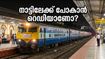 ഓണത്തിന് നാട്ടിലേക്ക് പോകണോ? ചെന്നൈ-കൊല്ലം സ്പെഷ്യൽ ട്രെയിൻ ഇന്ന് രാത്രി സർവീസ് തുടങ്ങുന്നു