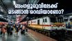 ഓണം കഴിഞ്ഞ് മടങ്ങുന്നവർക്ക് ആശ്വാസം; എറണാകുളം-ബംഗളൂരു സ്പെഷ്യൽ ട്രെയിൻ ഇന്ന് രാത്രി പുറപ്പെടും