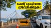 ഓണം സമാപനം: ഫോർട്ട് കൊച്ചിയിലേക്ക് യാത്ര പ്ലാൻ ചെയ്യുകയാണോ? ഗതാഗത നിയന്ത്രണങ്ങളും പാർക്കിംഗും അറിയാം