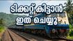 ഗണപതി ഉത്സവ യാത്ര: കൊങ്കൺ സ്പെഷ്യൽ ട്രെയിൻ ബുക്കിംഗ് തുടങ്ങി, ടിക്കറ്റുകൾക്കായി ഈ വഴികൾ പരീക്ഷിക്കൂ
