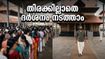 ഗുരുവായൂർ ക്ഷേത്ര ദർശനം ഇനി വെർച്വൽ ക്യൂ വഴി: തിരക്കില്ലാതെ വേഗത്തിൽ തൊഴാം, അറിയേണ്ടതെല്ലാം