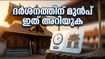 ഗുരുവായൂർ ക്ഷേത്രത്തിൽ വെർച്വൽ ക്യൂ തുടങ്ങി; ദർശനത്തിന് എത്തുന്നവർ ഈ കാര്യങ്ങൾ നിർബന്ധമായും ശ്രദ്ധിക്കുക