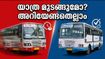 കർണാടക ബന്ദ്: കേരളത്തിലേക്കുള്ള യാത്രക്കാർ കുടുങ്ങുമോ? കെഎസ്ആർടിസി സർവീസുകൾ അറിയേണ്ടതെല്ലാം