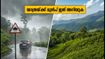 കൂർഗ്, ചിക്കമഗളൂരു യാത്ര പ്ലാൻ ചെയ്യുകയാണോ? ചുരം പാതകളിലെ മഴ മുന്നറിയിപ്പും സുരക്ഷാ നിർദ്ദേശങ്ങളും അറിയാം
