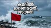 കേരള തീരത്ത് കടലാക്രമണ ഭീഷണി; തൃശൂരിൽ ജാഗ്രത നീട്ടി, ബീച്ചുകളിൽ പോകരുത്