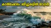 കൊച്ചി തീരത്ത് കടൽക്ഷോഭ മുന്നറിയിപ്പ്; ബീച്ചുകളിൽ ഇറങ്ങരുത്, വിനോദസഞ്ചാരികൾക്ക് കർശന ജാഗ്രത