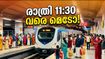 ഓണത്തിരക്കിൽ കൊച്ചി മെട്രോയിൽ യാത്ര ചെയ്യാം; രാത്രി 11:30 വരെ പ്രത്യേക സർവീസുകൾ!