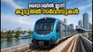 ഓണം തിരക്ക്: കൊച്ചി മെട്രോയിൽ ഇനി കൂടുതൽ സർവീസുകൾ; യാത്രക്കാർ അറിയേണ്ട പ്രധാന മാറ്റങ്ങൾ ഇതാ