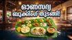 കൊച്ചിയിൽ ഓണസദ്യ ബുക്കിംഗ് തുടങ്ങി; തിരക്കില്ലാതെ സദ്യ ആസ്വദിക്കാൻ ഈ വഴികൾ നോക്കൂ!