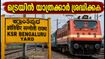 ബെംഗളൂരുവിൽ ട്രെയിൻ യാത്രക്കാർ ശ്രദ്ധിക്കുക; പ്ലാറ്റ്‌ഫോം മാറ്റവും റദ്ദാക്കലും സാധ്യത, യാത്രയ്ക്ക് മുൻപ് ഇത് പരിശോധിക്കൂ