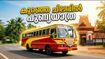 കർക്കടക മാസത്തിലെ പുണ്യയാത്ര; നാലമ്പല ദർശനത്തിന് കെഎസ്ആർടിസി ബജറ്റ് ടൂറിസം, സീറ്റുകൾ ഇനിയും ബാക്കി!