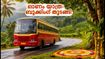 ഓണം സ്പെഷ്യൽ: കെഎസ്ആർടിസി ബജറ്റ് ടൂറിസം പാക്കേജുകൾ; സീറ്റുകൾ വേഗത്തിൽ തീരുന്നു, ബുക്കിംഗ് ഇങ്ങനെ!