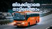 ഓണം നാട്ടിലെത്താം, തിരക്കില്ലാതെ! ബെംഗളൂരുവിൽ നിന്ന് കേരളത്തിലേക്ക് കെഎസ്ആർടിസി സ്പെഷ്യൽ ബസുകൾ; അറിയേണ്ടതെല്ലാം