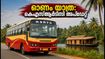 ഓണത്തിന് നാട്ടിലേക്ക് തിരിക്കാൻ ഒരുങ്ങുകയാണോ? ബംഗളൂരുവിൽ നിന്ന് കെഎസ്ആർടിസി സ്പെഷ്യൽ ബസുകൾ; അവസാന നിമിഷം ശ്രദ്ധിക്കാൻ!
