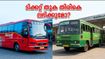 എസി ബസിന് പകരം നോൺ എസി ബസ് വന്നോ? കെഎസ്ആർടിസി ടിക്കറ്റ് തുക തിരികെ ലഭിക്കാൻ ഈ വഴികൾ നോക്കൂ